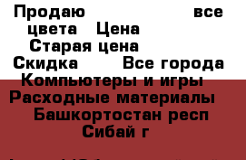 Продаю Dram C-EXV16/17 все цвета › Цена ­ 14 000 › Старая цена ­ 14 000 › Скидка ­ 5 - Все города Компьютеры и игры » Расходные материалы   . Башкортостан респ.,Сибай г.